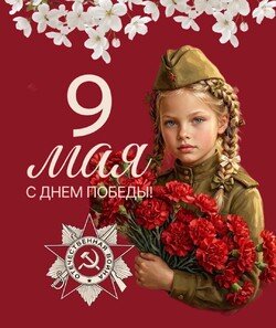 С Днём Великой Победы!