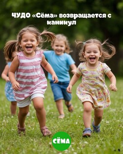 ЧУДО «Сёма» возвращается с каникул!